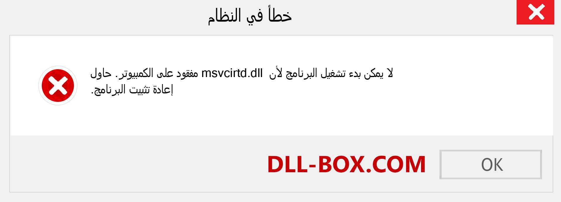 ملف msvcirtd.dll مفقود ؟. التنزيل لنظام التشغيل Windows 7 و 8 و 10 - إصلاح خطأ msvcirtd dll المفقود على Windows والصور والصور